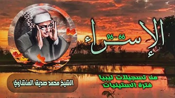 الشيخ محمد صديق المنشاوي | سورة الإسراء 66-96 | من تسجيلات ليبيا