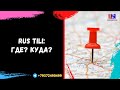 MUHSIN AKA BILAN RUS TILI: ГДЕ? КУДА?