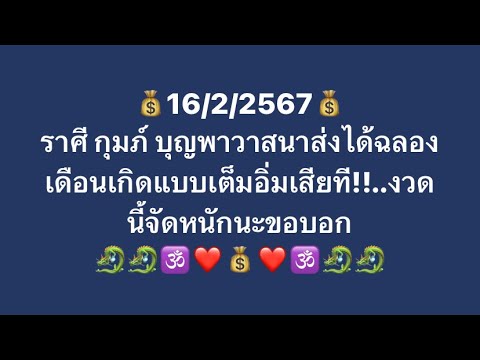 เจาะดวงท่านที่เกิด ราศี กุมภ์ มหาเฮงอันดับที่2 ประจำวันที่16ก.พ 67 งาน เงิน โชคลาภและเลขมงคลนำโชค