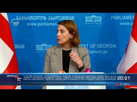 რეზოლუცია ევროკავშირში ინტეგრაციის დაჩქარების შესახებ