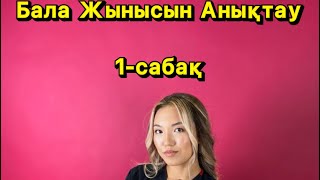 Бала жынысын анықтау/ 1сабақ