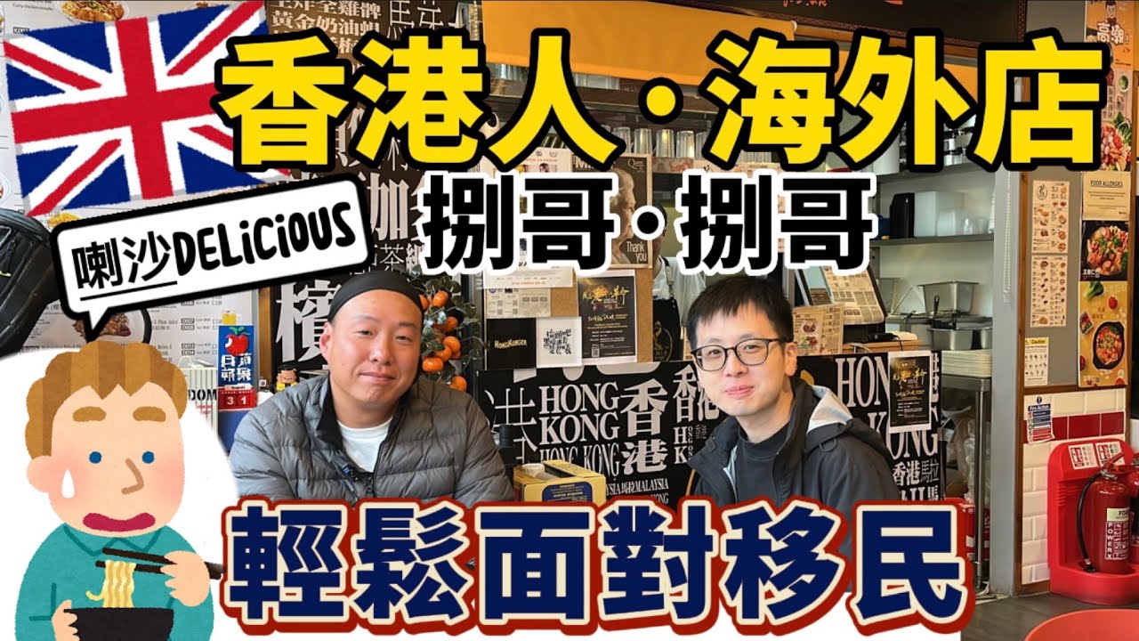 為甚麼英國吃喇沙比香港貴一倍!?｜如何輕鬆面對人生改變？｜外國人吃喇沙要加醬油？😅｜捌哥．捌哥馬來西亞菜｜老闆：我是這樣看人生【異鄉港人開創記ep.1】