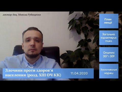 к.ю.н., доц. М. А. Рубащенко «Злочини у сфері обігу наркотичних засобів (...)»