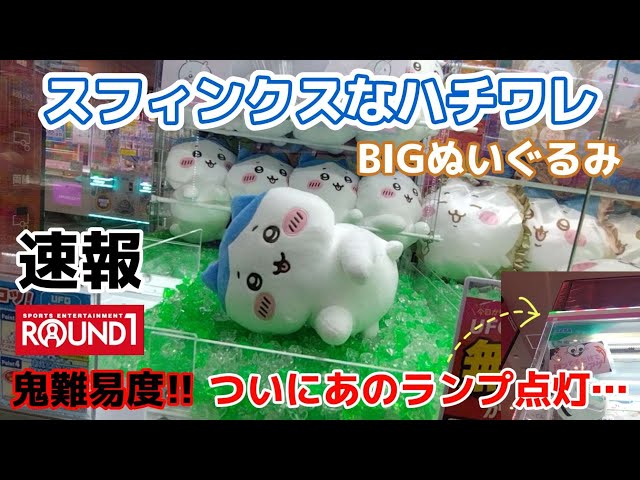 ちいかわスフィンクスなハチワレBIGぬいぐるみ☆ 鬼難易度！！ついに