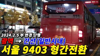 서울 광역버스 9403번은 일반시내버스로 형간전환 예정…