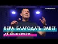 ВЕРА. БЛАГОДАТЬ. ЗАВЕТ - Данил Кононов // ЦХЖ Красноярск