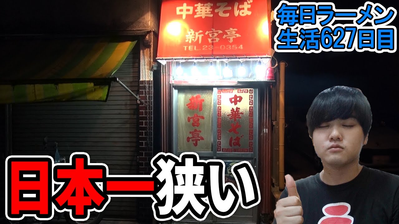 日本一狭いラーメン屋の絶品ネギそばをすする 新宮亭 飯テロ 和歌山 Susuru Tv 第627回 Youtube