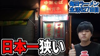 日本一狭いラーメン屋の絶品ネギそばをすする 新宮亭【飯テロ 和歌山】SUSURU TV.第627回