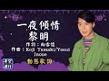 黎明 一夜傾情 動態歌詞 Lyrics 作詞 向雪懷 作曲 Koji Tamaki Yosui Inoue