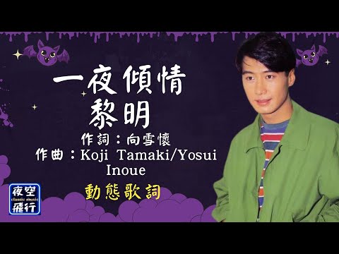 黎明-一夜傾情 [動態歌詞] Lyrics 作詞：向雪懷 作曲：Koji Tamaki/Yosui Inoue