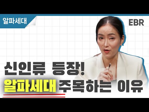 MZ세대 이후는? 인류 사상 가장 큰손 '알파세대' [EBR 노가영]