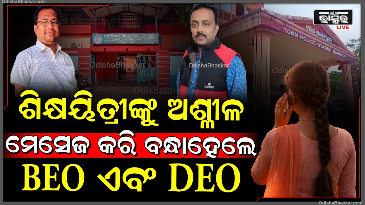 ମହିଳା ଶିକ୍ଷୟିତ୍ରୀଙ୍କୁ ଅଶ୍ଳୀଳ ମେସେଜ ସହ ଯୌନ ନିର୍ଯ୍ୟାତନା ଅଭିଯୋଗରେ ବନ୍ଧାହେଲେ BEO ଏବଂ DEO