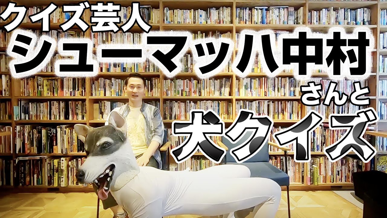 犬好き必見 シューマッハ中村さんから犬の常識クイズだよ 常識クイズ動画まとめサイト