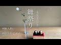 【雛祭り】雛人形/おうちごはん