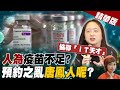 【盧秀芳辣晚報】疫苗不夠人為害的?! 預約一團亂 長者淪疫苗難民?!IT天才唐鳳人咧 @中天新聞 精華版