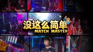 Match Master：Careful! Mine your positioning