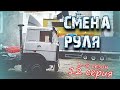 RC Дальнобойщики 3 сезон 12 серия СМЕНА РУЛЯ