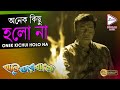 Onek Kichui Holo Na | অনেক কিছু হলো না | Bari Tar Bangla | ANWESHA | ECHO BENGALI MUZIK