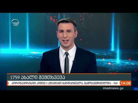 ქრონიკა 14:00 საათზე - 23 ოქტომბერი, 2020 წელი