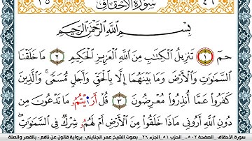 سورة الأحقاف مكتوبة عمر الجنايني Surah Al Ahkaf برواية قالون عن نافع بالقصر وصلة