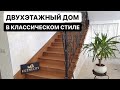 ОБЗОР МЕБЕЛИ В КЛАССИЧЕСКОМ СТИЛЕ С НЕОБЫЧНОЙ ЛЕСТНИЦЕЙ В ДВУХЭТАЖНЫЙ ДОМ ОТ НАШЕЙ МЕБЕЛЬНОЙ ФАБРИКИ