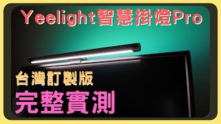 誰都不能阻止我的電競魂Yeelight智慧螢幕掛燈Pro 開箱實測台灣上市版心得分享易來+明基+小米照度光路比較支援Razer Chroma燈光特效胡少