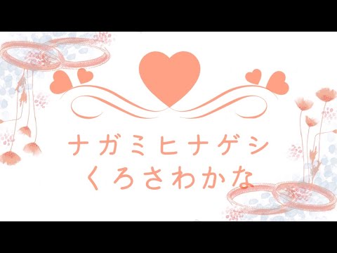 【piano ver】ナガミヒナゲシ／くろさわかな（Lyric Video フル）