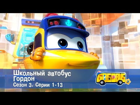 Школьный автобус🚌 Гордон. Сезон 3. Эпизоды 1-13 - Мультфильм - Сборник