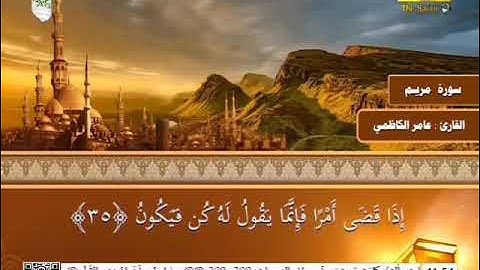 (سورة مريم والفتح والمسد والإخلاص بصوت عامر الكاظمي)