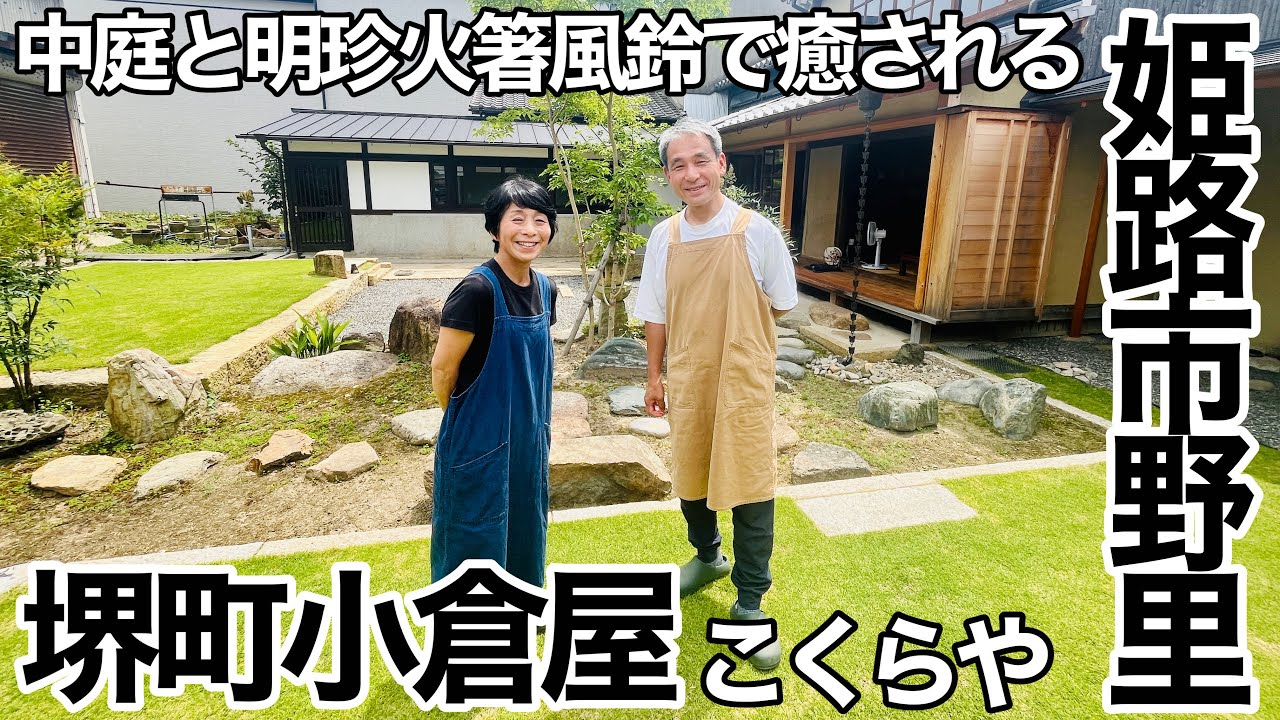 堺町小倉屋（こくらや）は姫路市野里地域を散策したときの休憩スペース