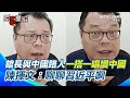館長訪中引發爭議
