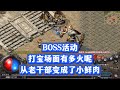 热血传奇:BOSS活动,打宝场面有多火呢?从老干部变成小鲜肉