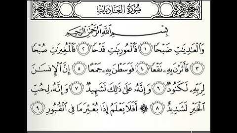 سورة العاديات القارئ أحمد اللحدان الدوسري