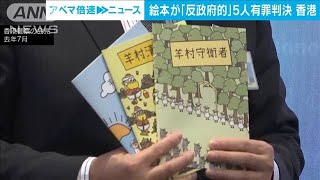 絵本で子どもたちに誤った認識与えた　発行した5人に有罪判決　香港(2022年9月8日)