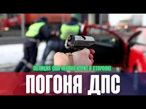 ПОГОНЯ ДПС. Инспектора ДПС облажались