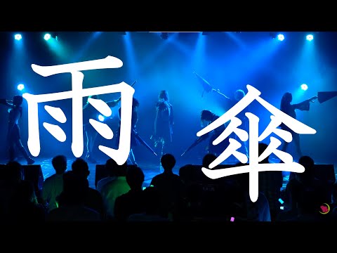 【神薙ラビッツ】「雨傘」 2022 6 7 七宝探話ツアーファイナル「9曲抜粋映像」
