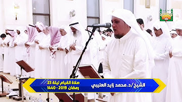 تلاوة من سورة يوسف  من آية ٨٨ إلى آية ٩٥ للشيخ/د.محمد زايد العتيبي   تلاوة من صلاة القيام ليلة ٢٣