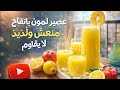 عصير ليمون بالتفاح منعش ولذيذ لا يقاوم وصفة سهلة وسريعة للصيف