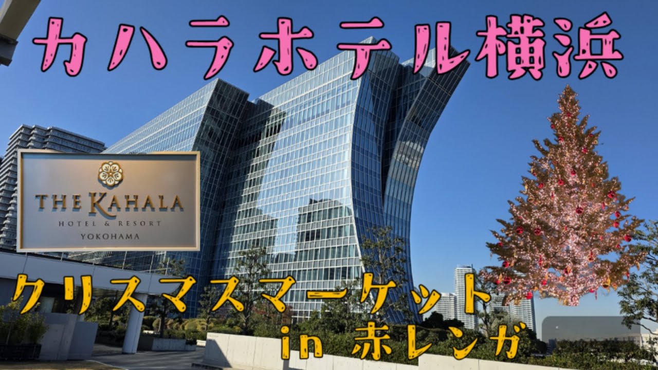 カハラホテル横浜 霧笛楼 クリスマスマーケットin赤レンガ