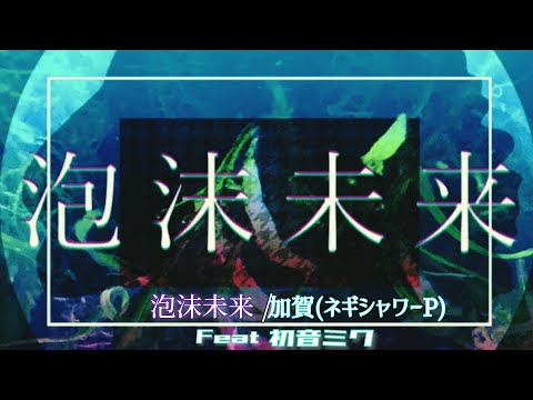 【ライブ音響】泡沫未来 / 加賀(ネギシャワーP) feat. 初音ミク