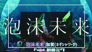 【ライブ音響】泡沫未来 / 加賀(ネギシャワーP) feat. 初音ミク