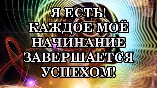 Я ЕСТЬ! КАЖДОЕ МОЁ НАЧИНАНИЕ ЗАВЕРШАЕТСЯ УСПЕХОМ! АФФИРМАЦИИ ДЛЯ ПОДДЕРЖАНИЯ ДУХА