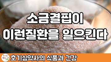 소금결핍이 만성질환을 일으키는데요. 소화불량, 성장지연, 피부노화, 성인병 등 너무나도 많은 질환의 원인이 됩니다.