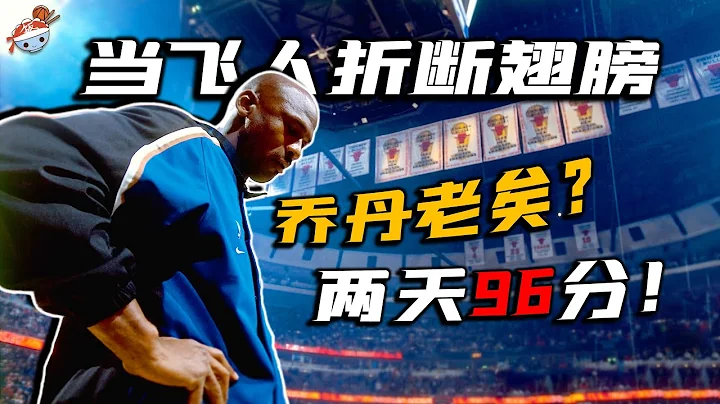 【冷飯說】背靠背狂砍96分！被激怒的Michael Jordan究竟有多恐怖？被後輩叫囂高估，兩天不睡覺打出恐怖50+！ - 天天要聞