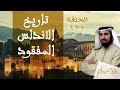 سلسلة تاريخ الأندلس المفقود 02 الفتوحات الإسلامية لبلاد الأندلس في زمن عهد الأمويين للسويدان سلسلة تاريخ الأندلس المفقود 02 الفتوحات الإسلامية لبلاد الأندلس في زمن عهد الأمويين للسويدان