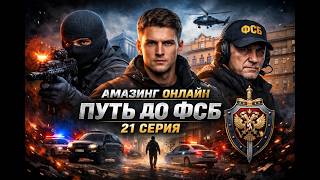ПУТЬ ДО ФСБ 21 СЕРИЯ АМАЗИНГ ОНЛАЙН