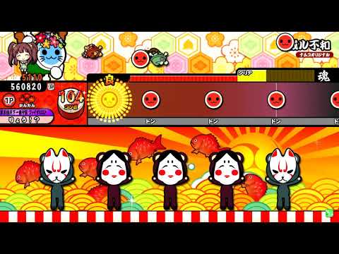 【太鼓の達人】或ル不和 かんたん 真打 全良