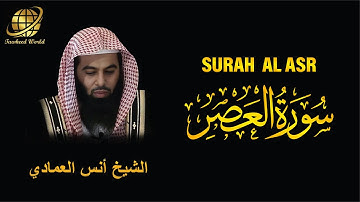 Surah AL Asr | Sheikh Anas Al Emadi | سورة  العصر |  الشيخ أنس العمادي