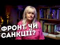 НЕДІЄВІСТЬ САНКЦІЙ та ДІЄВІСТЬ ФPОHTУ | Ірина Фаріон