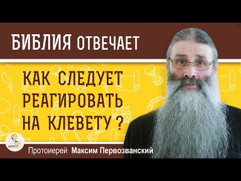 Как следует реагировать на клевету ?  Протоиерей Максим Первозванский